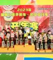 2023年儿童平衡车优贝自行车开年赛圆满成功